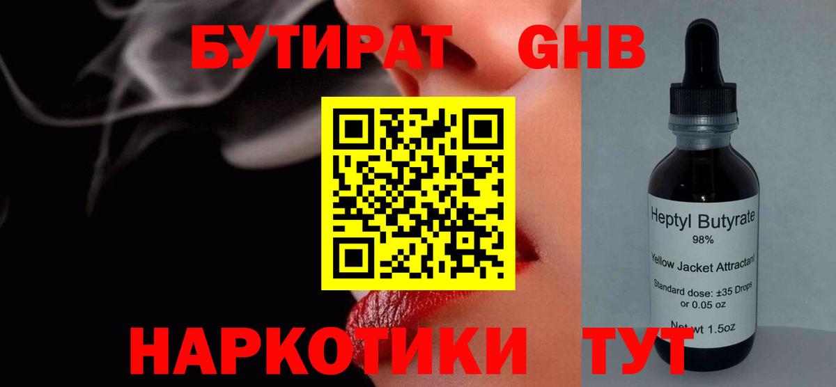 Бутират GHB Волгодонск