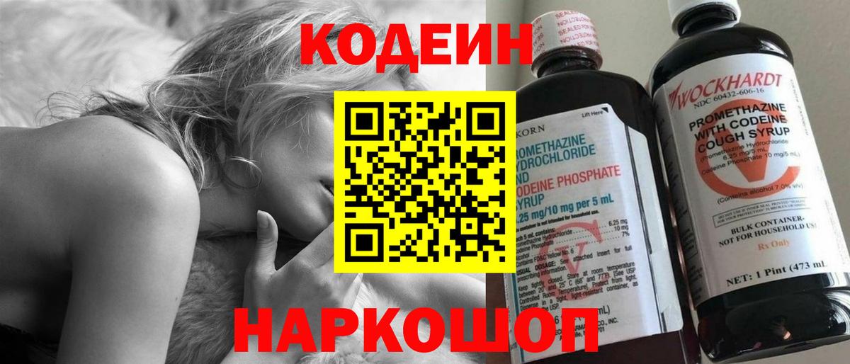 Codein напиток Lean (лин) Волгодонск