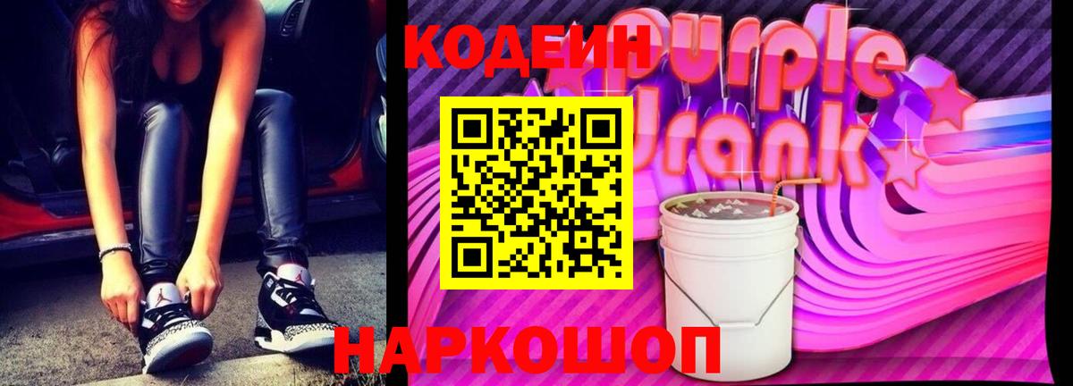 Волгодонск  Кодеин Purple Drank  Codein напиток Lean (лин)  Вход с VPN 
