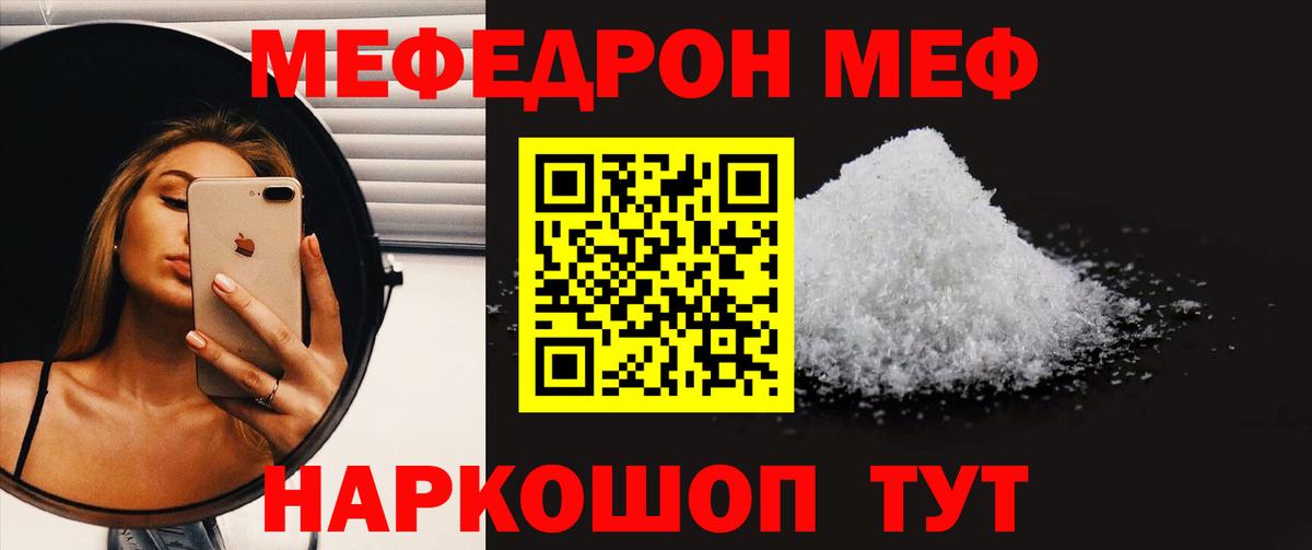 МЕФ кристаллы  МЕФ VHQ  цены   Вход с VPN  Волгодонск 